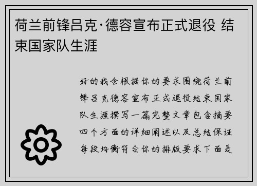 荷兰前锋吕克·德容宣布正式退役 结束国家队生涯