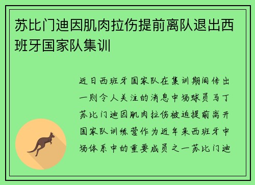 苏比门迪因肌肉拉伤提前离队退出西班牙国家队集训 苏比门迪因肌肉拉伤提前离队退出西班牙国家队集训