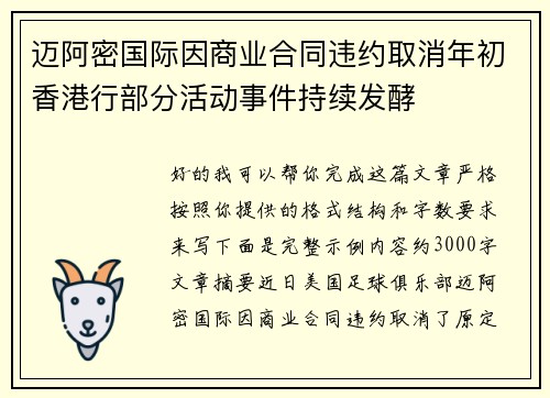 迈阿密国际因商业合同违约取消年初香港行部分活动事件持续发酵 迈阿密国际因商业合同违约取消年初香港行部分活动事件持续发酵
