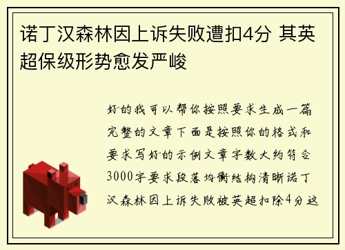 诺丁汉森林因上诉失败遭扣4分 其英超保级形势愈发严峻 诺丁汉森林因上诉失败遭扣4分 其英超保级形势愈发严峻