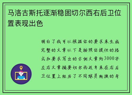 马洛古斯托逐渐稳固切尔西右后卫位置表现出色
