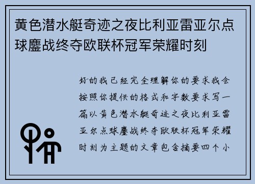 黄色潜水艇奇迹之夜比利亚雷亚尔点球鏖战终夺欧联杯冠军荣耀时刻