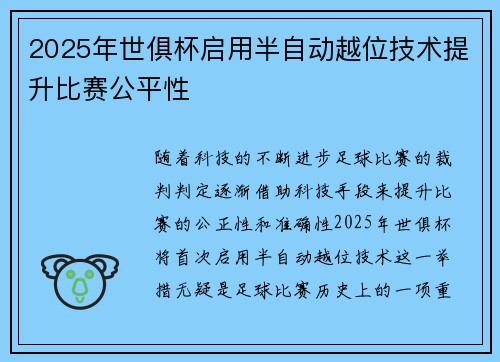2025年世俱杯启用半自动越位技术提升比赛公平性