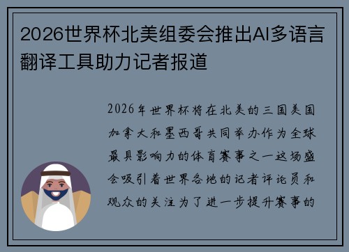 2026世界杯北美组委会推出AI多语言翻译工具助力记者报道