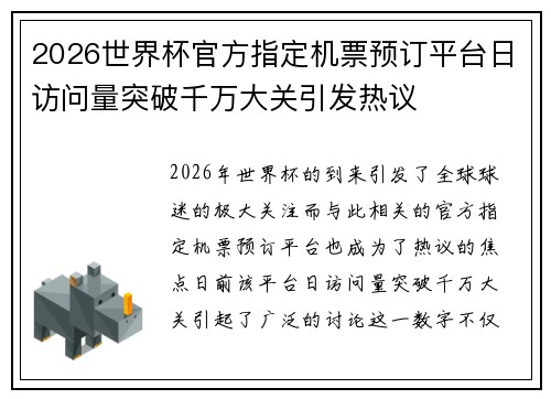 2026世界杯官方指定机票预订平台日访问量突破千万大关引发热议