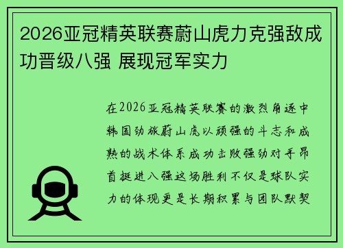 2026亚冠精英联赛蔚山虎力克强敌成功晋级八强 展现冠军实力