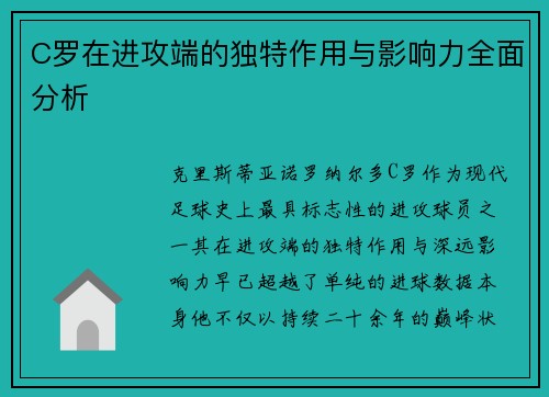 C罗在进攻端的独特作用与影响力全面分析