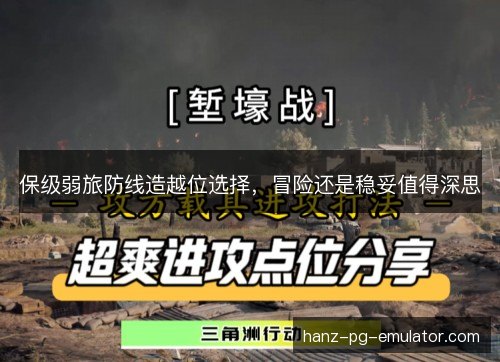 保级弱旅防线造越位选择，冒险还是稳妥值得深思