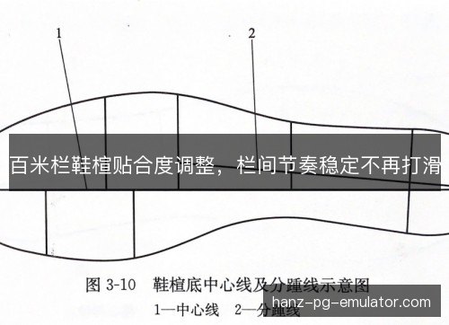 百米栏鞋楦贴合度调整，栏间节奏稳定不再打滑