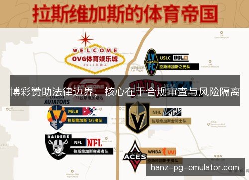 博彩赞助法律边界，核心在于合规审查与风险隔离