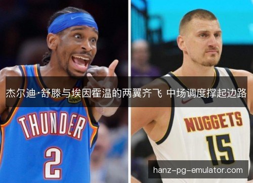 杰尔迪·舒滕与埃因霍温的两翼齐飞 中场调度撑起边路