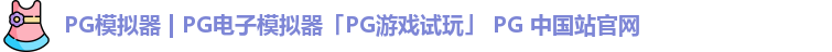 pg模拟器